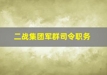 二战集团军群司令职务