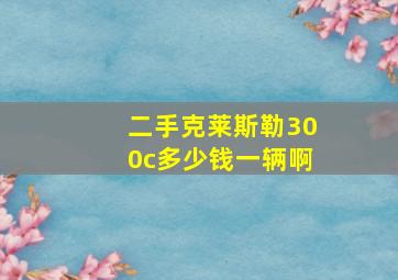 二手克莱斯勒300c多少钱一辆啊