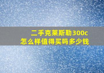 二手克莱斯勒300c怎么样值得买吗多少钱