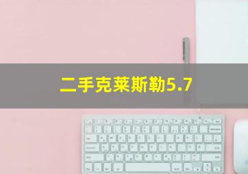 二手克莱斯勒5.7