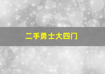 二手勇士大四门