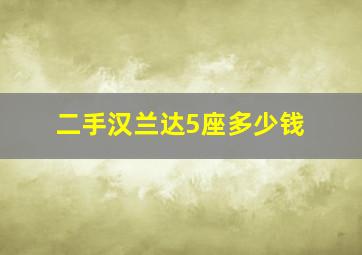 二手汉兰达5座多少钱