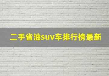 二手省油suv车排行榜最新