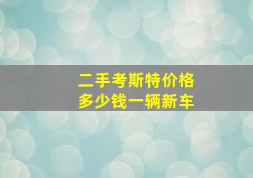 二手考斯特价格多少钱一辆新车