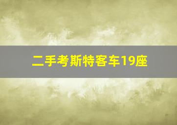 二手考斯特客车19座