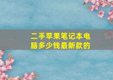 二手苹果笔记本电脑多少钱最新款的