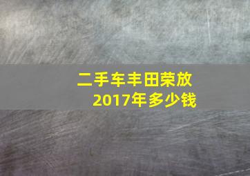 二手车丰田荣放2017年多少钱