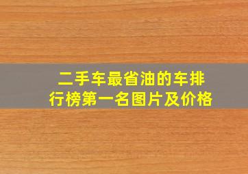 二手车最省油的车排行榜第一名图片及价格