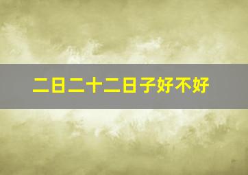 二日二十二日子好不好