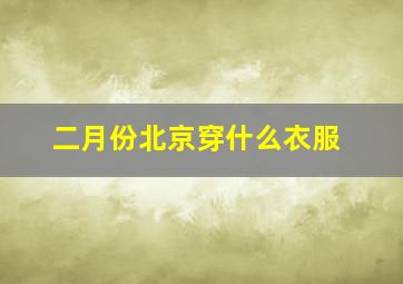 二月份北京穿什么衣服