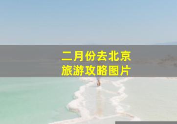 二月份去北京旅游攻略图片