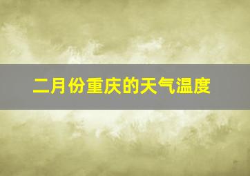 二月份重庆的天气温度