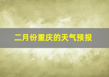 二月份重庆的天气预报