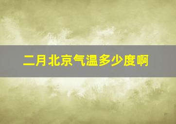 二月北京气温多少度啊