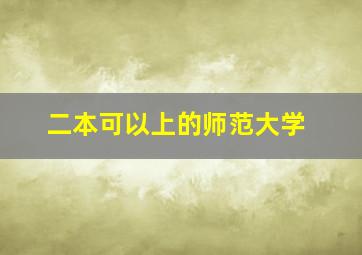 二本可以上的师范大学