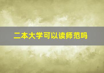 二本大学可以读师范吗