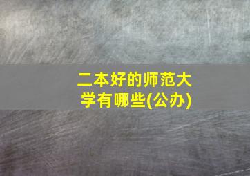 二本好的师范大学有哪些(公办)