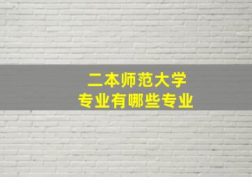 二本师范大学专业有哪些专业