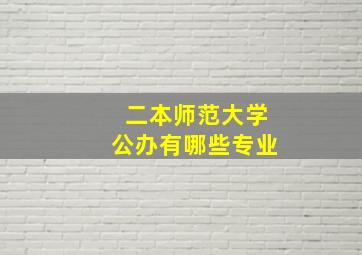 二本师范大学公办有哪些专业