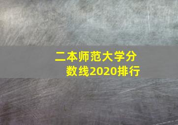 二本师范大学分数线2020排行