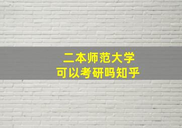 二本师范大学可以考研吗知乎