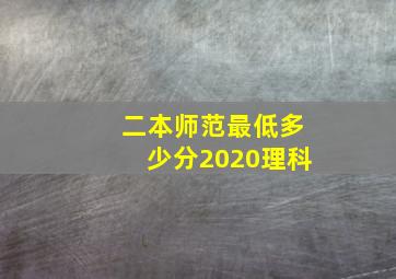 二本师范最低多少分2020理科