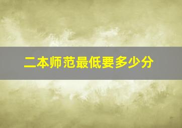 二本师范最低要多少分