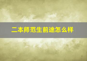 二本师范生前途怎么样