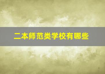 二本师范类学校有哪些