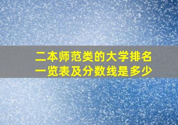 二本师范类的大学排名一览表及分数线是多少