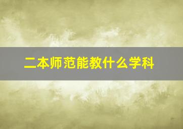 二本师范能教什么学科