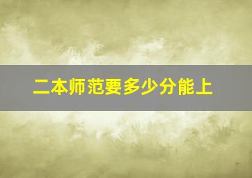 二本师范要多少分能上