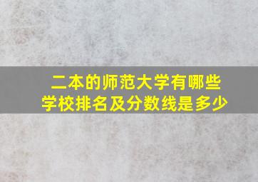 二本的师范大学有哪些学校排名及分数线是多少