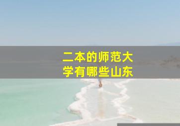 二本的师范大学有哪些山东