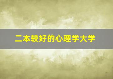 二本较好的心理学大学