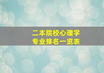 二本院校心理学专业排名一览表