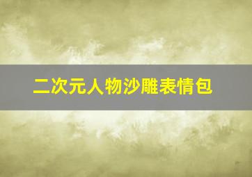 二次元人物沙雕表情包