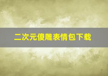 二次元傻雕表情包下载