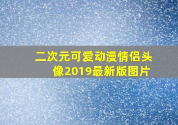 二次元可爱动漫情侣头像2019最新版图片