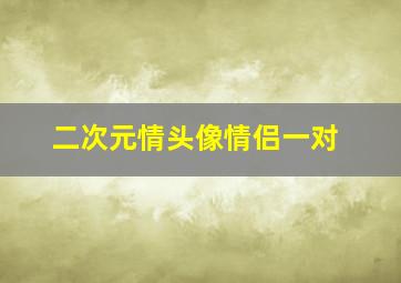 二次元情头像情侣一对