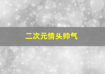 二次元情头帅气