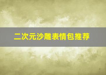 二次元沙雕表情包推荐