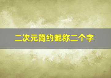 二次元简约昵称二个字