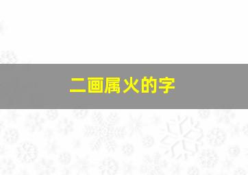 二画属火的字