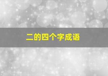 二的四个字成语