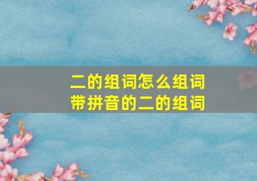 二的组词怎么组词带拼音的二的组词