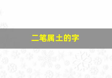 二笔属土的字