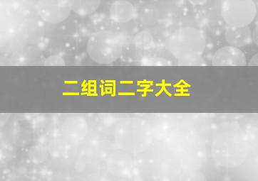 二组词二字大全