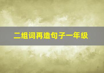 二组词再造句子一年级