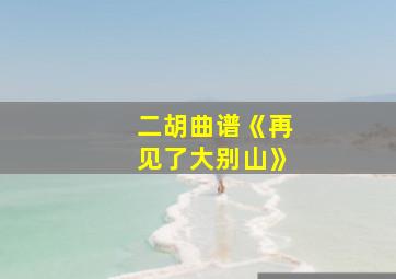 二胡曲谱《再见了大别山》